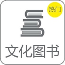 文化圖書